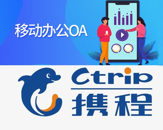 OA绑定携程账号操作流程