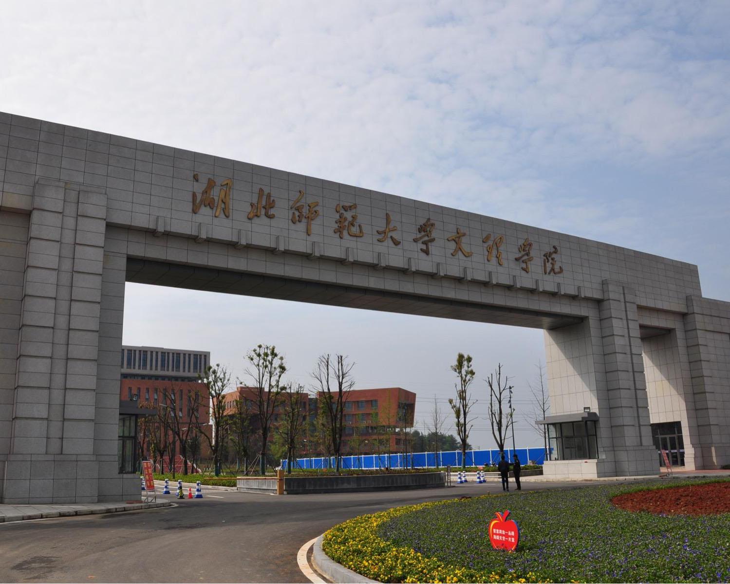 湖北师范大学文理学院(配电工程)