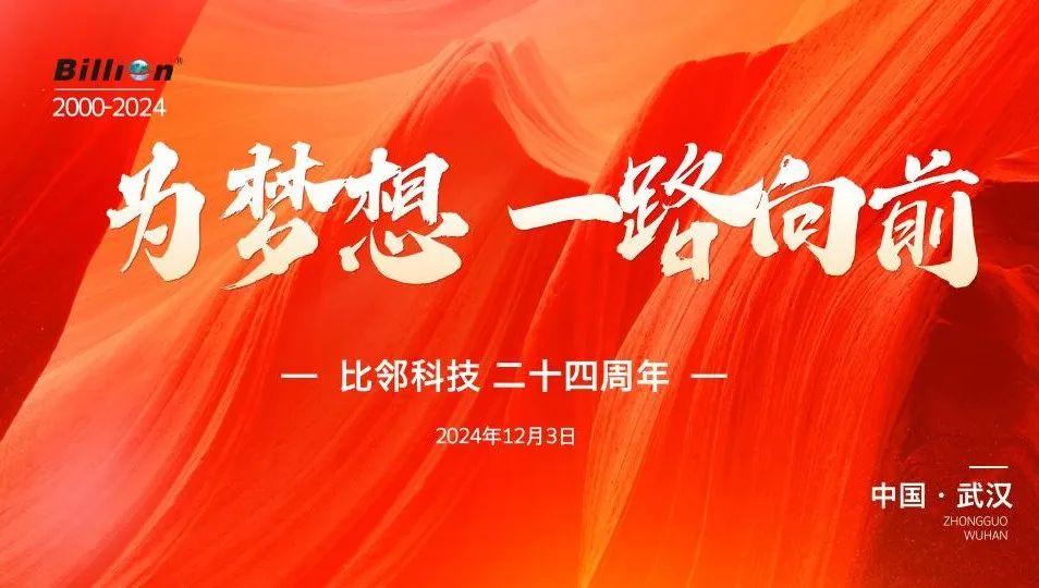 董事长寄语 | 比邻科技成立二十四周年