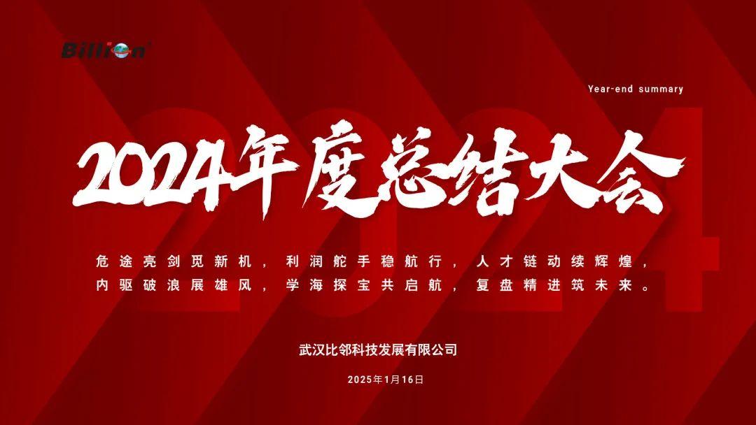 危途亮剑,共启新程 —— 比邻科技2024年度总结大会圆满落幕
