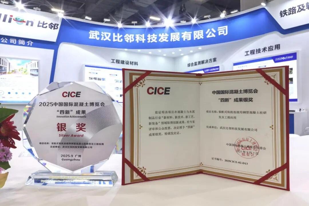 首次亮相 斩获银奖！比邻科技闪耀中国国际混凝土博览会